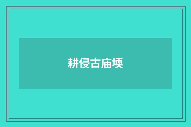 耕侵古庙堧
