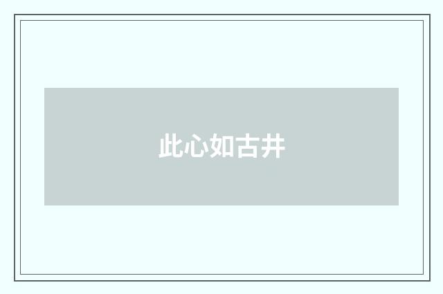 此心如古井