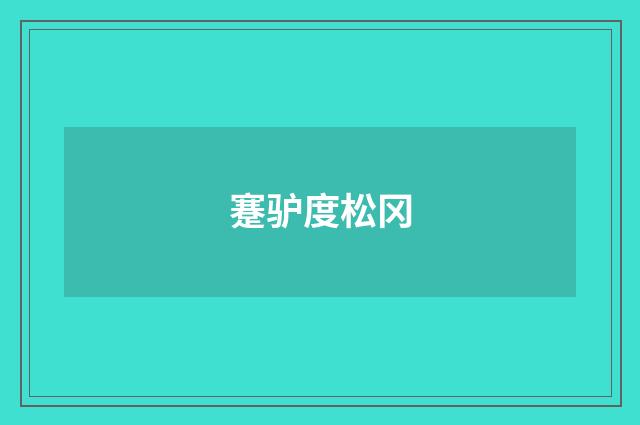蹇驴度松冈