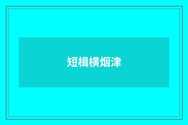 短楫横烟津
