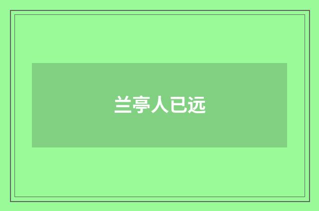 兰亭人已远
