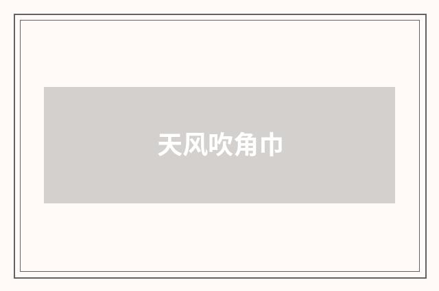 天风吹角巾