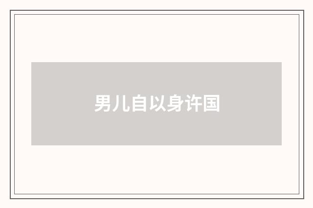 男儿自以身许国