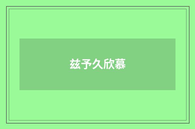 兹予久欣慕
