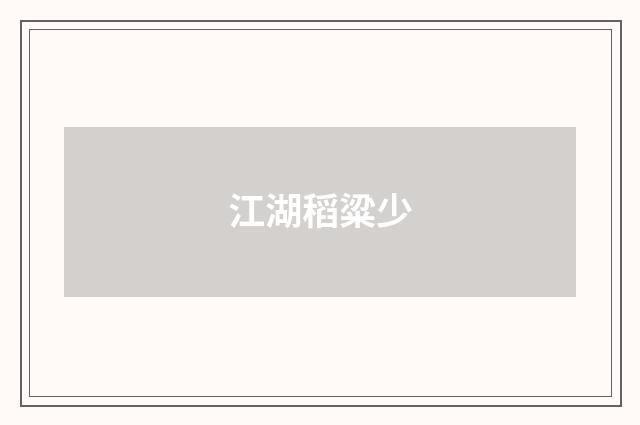 江湖稻粱少