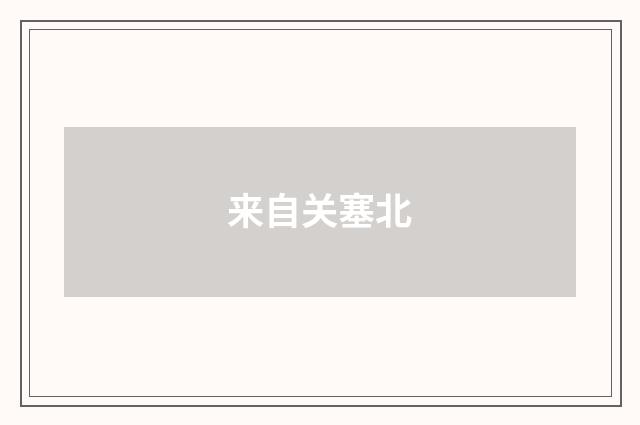 来自关塞北