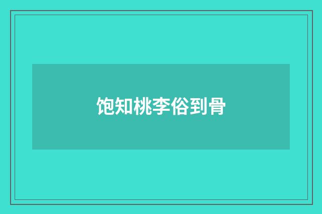 饱知桃李俗到骨