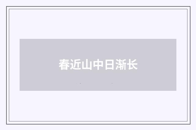 春近山中日渐长