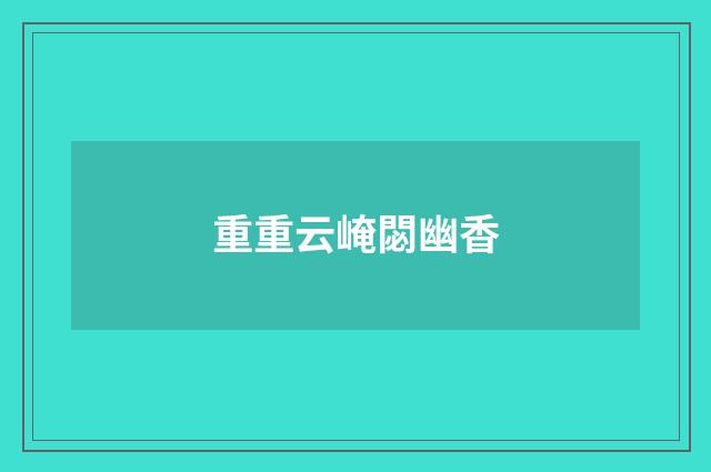 重重云崦閟幽香