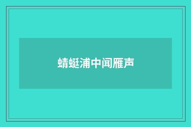 蜻蜓浦中闻雁声