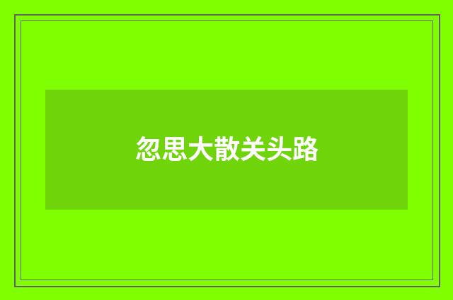 忽思大散关头路