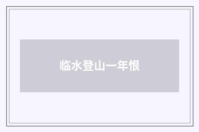 临水登山一年恨
