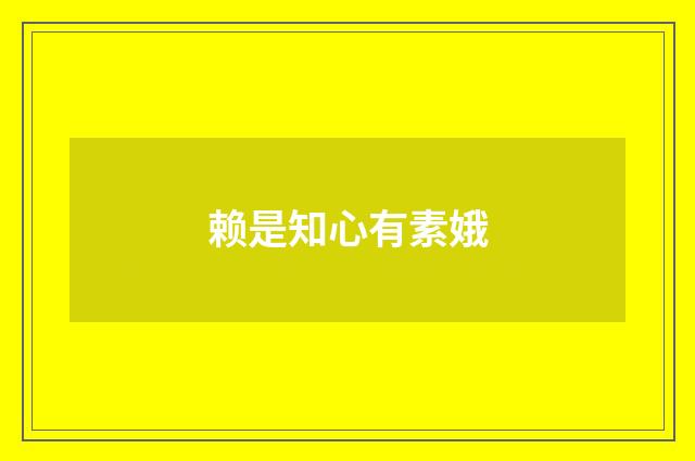 赖是知心有素娥