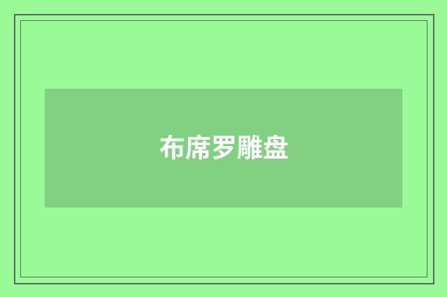 布席罗雕盘