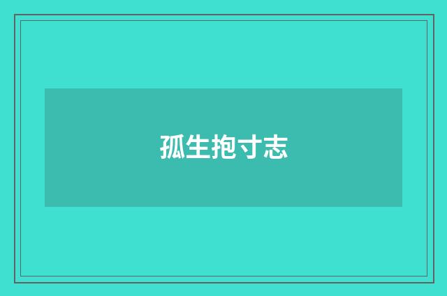 孤生抱寸志