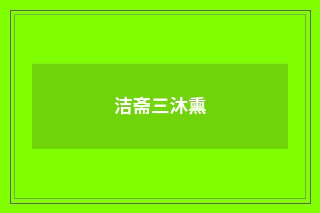 洁斋三沐熏