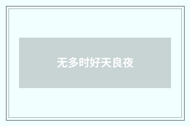无多时好天良夜