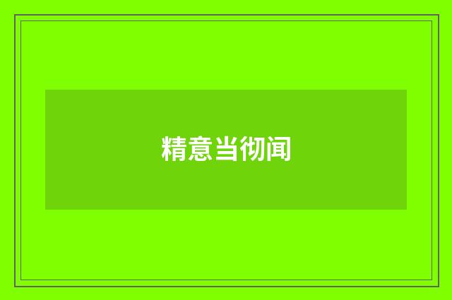 精意当彻闻