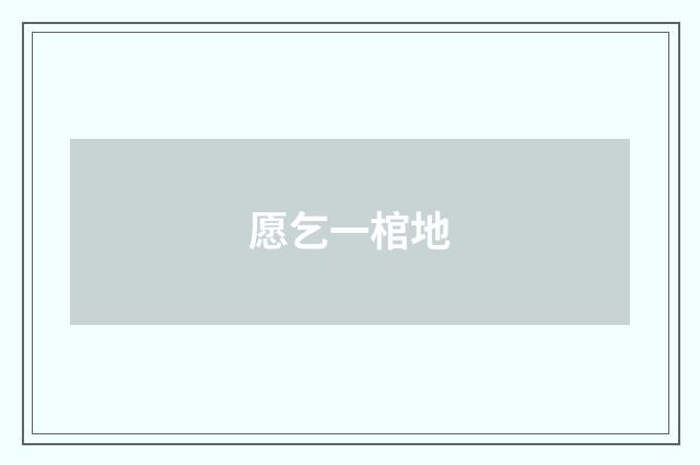 愿乞一棺地