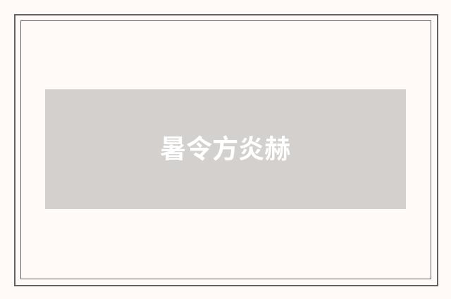 暑令方炎赫