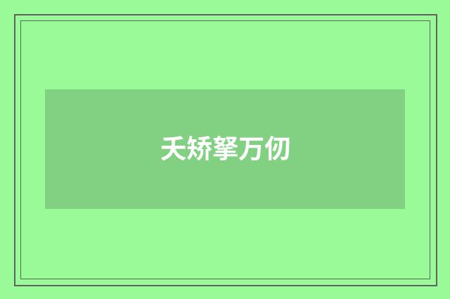 夭矫拏万仞
