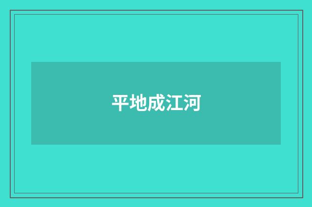 平地成江河
