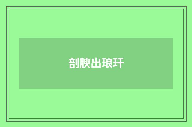 剖腴出琅玕