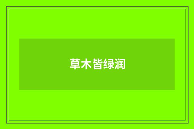 草木皆绿润