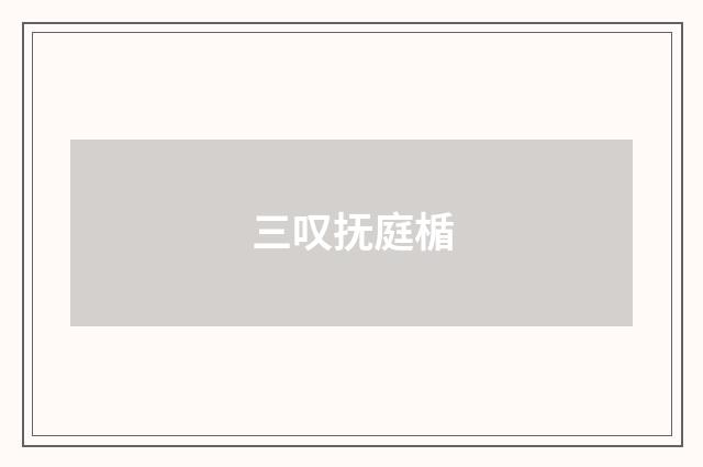 三叹抚庭楯
