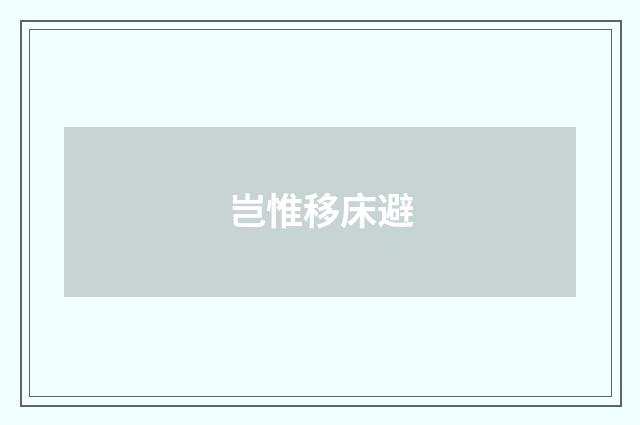 岂惟移床避