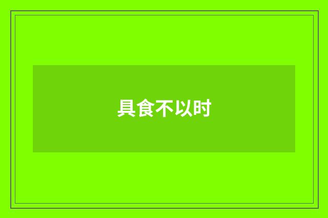 具食不以时