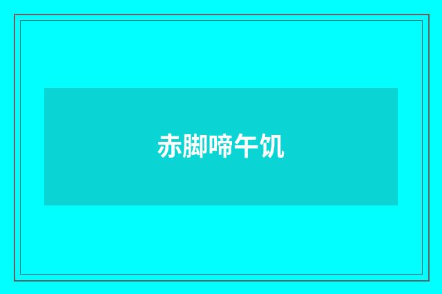 赤脚啼午饥