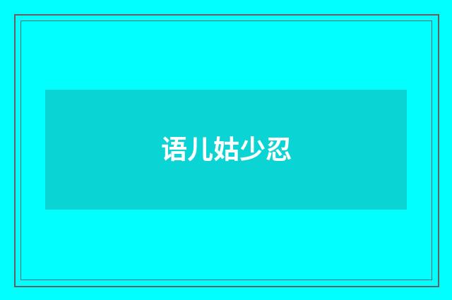 语儿姑少忍