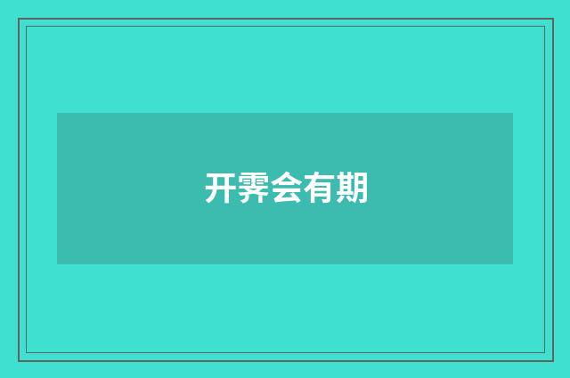 开霁会有期