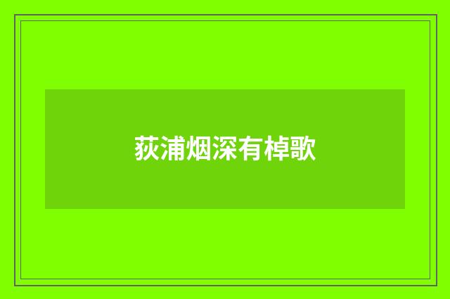 荻浦烟深有棹歌