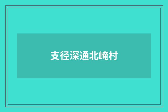 支径深通北崦村