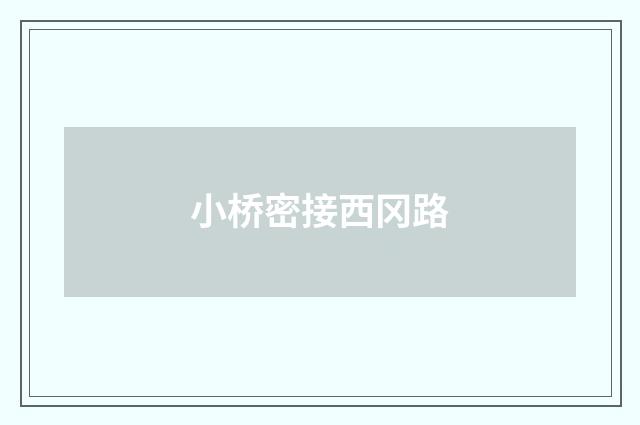 小桥密接西冈路