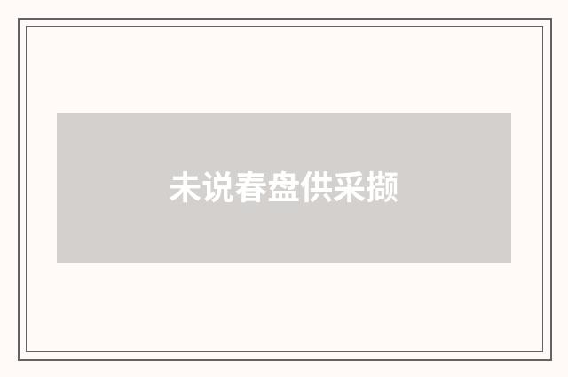 未说春盘供采撷
