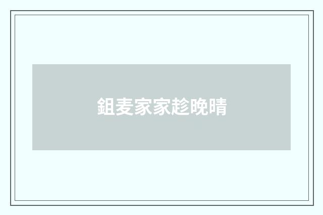 鉏麦家家趁晚晴