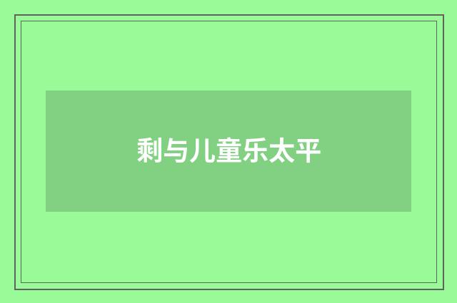 剩与儿童乐太平
