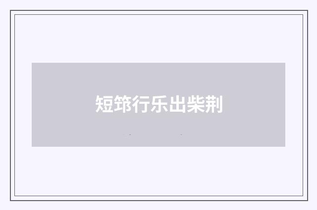 短筇行乐出柴荆