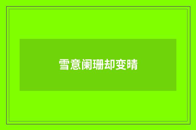 雪意阑珊却变晴