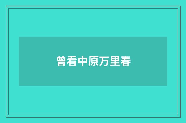 曾看中原万里春