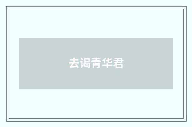 去谒青华君