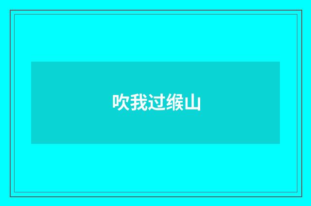 吹我过缑山