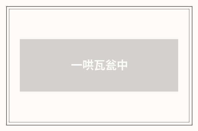 一哄瓦瓮中