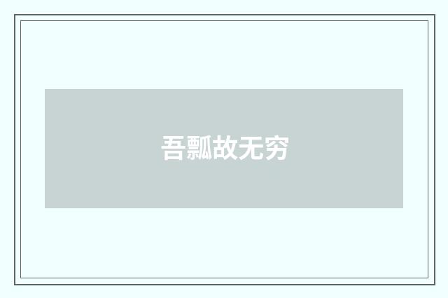 吾瓢故无穷