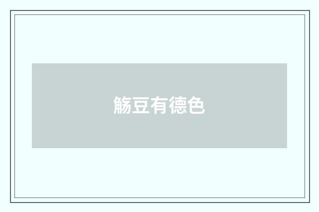 觞豆有德色