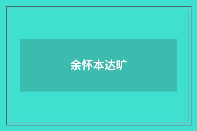余怀本达旷