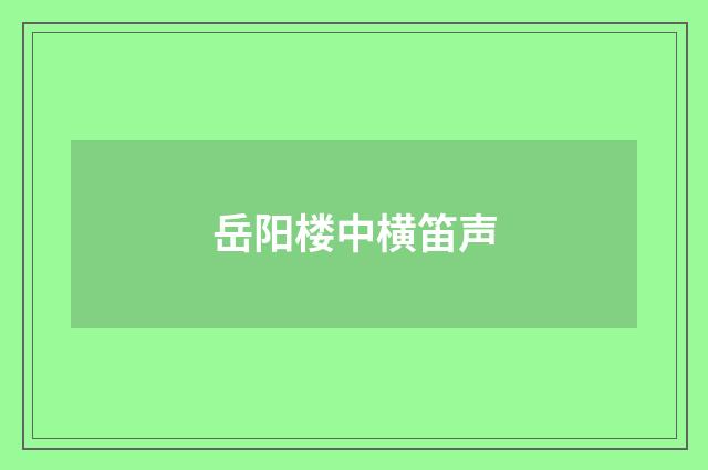 岳阳楼中横笛声